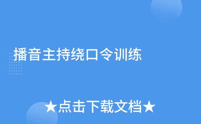 播音主持绕口令训练
