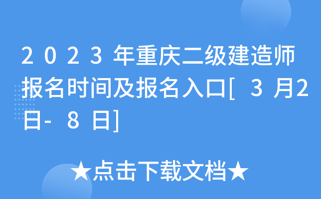 2023年重庆二级建造师报名时间及报名入口[3月2日-8日]