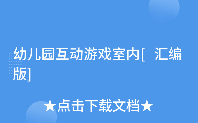 幼儿园互动游戏室内[汇编版]