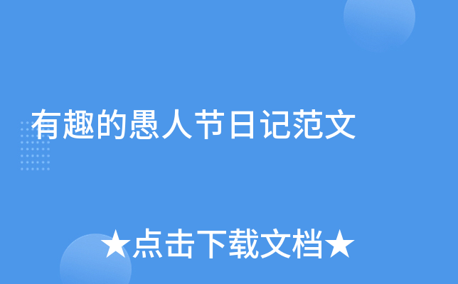 有趣的愚人节日记范文