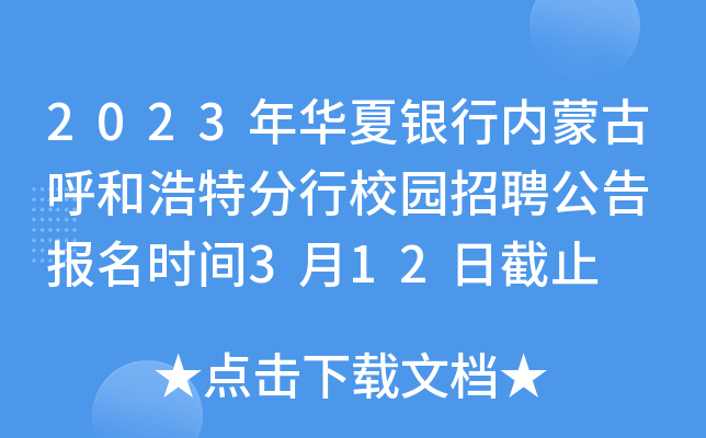 2023年华夏银行内蒙古呼和浩特分行校园招聘公告 报名时间3月12日截止