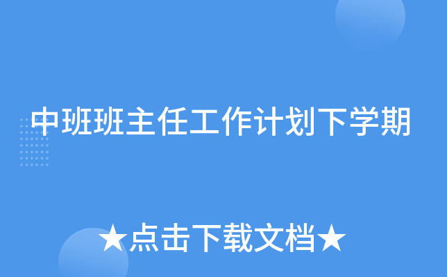 中班班主任工作计划下开云kaiyun(中国)期