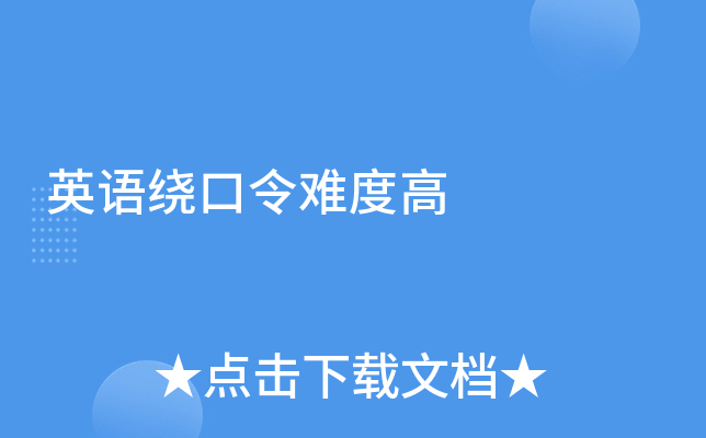 英语绕口令难度高