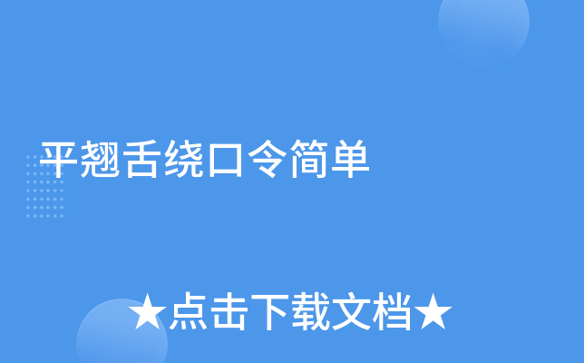 平翘舌绕口令简单