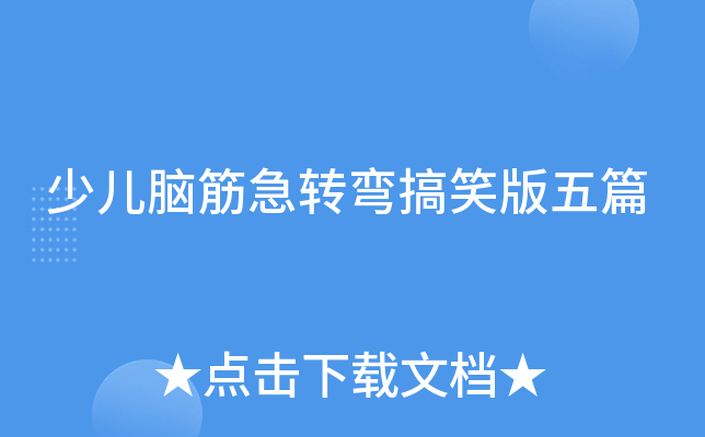 少儿脑筋急转弯搞笑版五篇