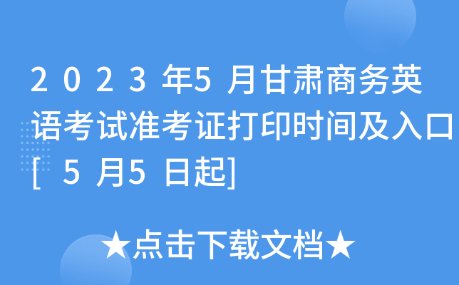 2023��5�¸�������Ӣ�￼��׼��֤��ӡʱ�估���[5��5����]