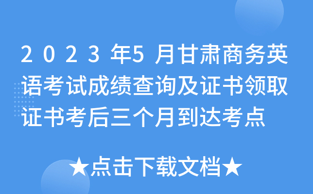 2023年5月甘肃商务英语考试成绩查询及证书领取 证书考后三个月到达考点