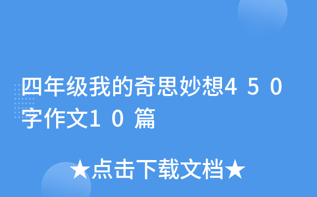 四年级我的奇思妙想450字作文10篇