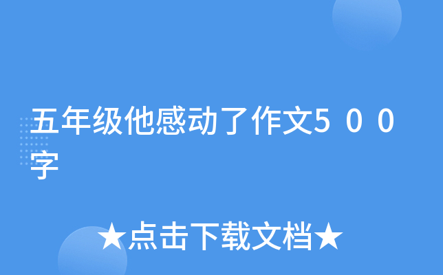 五年级他感动了作文500字