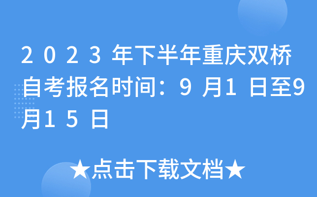 2023年下半年重庆双桥自考报名时间：9月1日至9月15日
