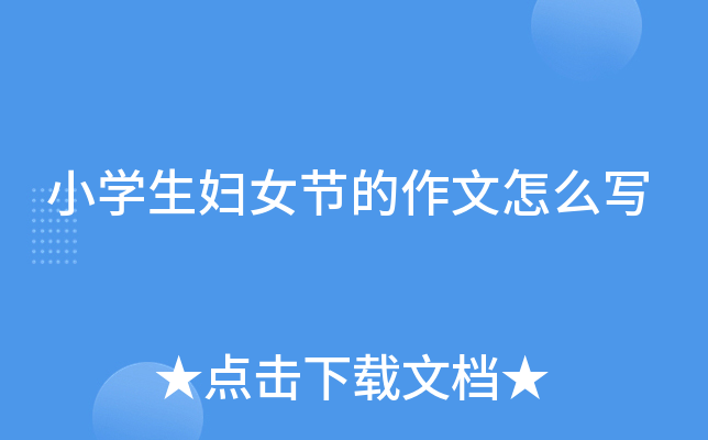 小开云kaiyun(中国)生妇女节的作文怎么写