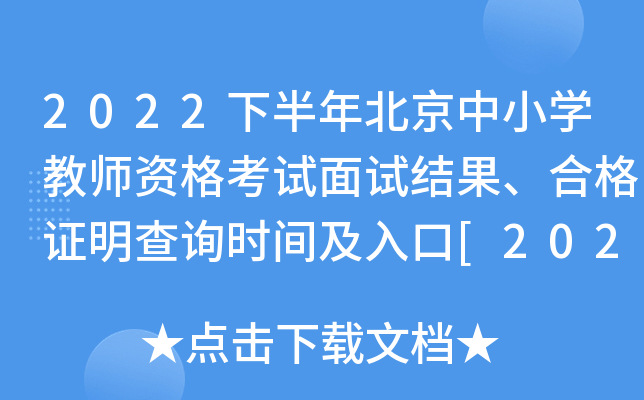 2022下半年北京中小开云kaiyun(中国)教师资格考试面试结果、合格证明查询时间及入口[2023年3月1日]