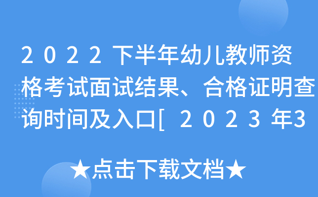 2022下半年幼儿教师资格考试面试结果、合格证明查询时间及入口[2023年3月1日9时起]