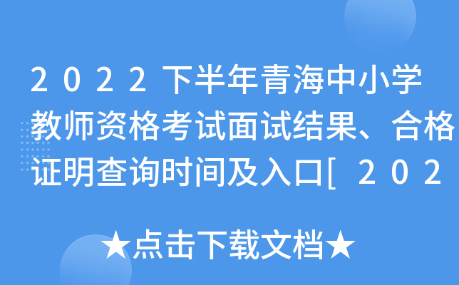 2022下半年青海中小开云kaiyun(中国)教师资格考试面试结果、合格证明查询时间及入口[2023年3月1日]