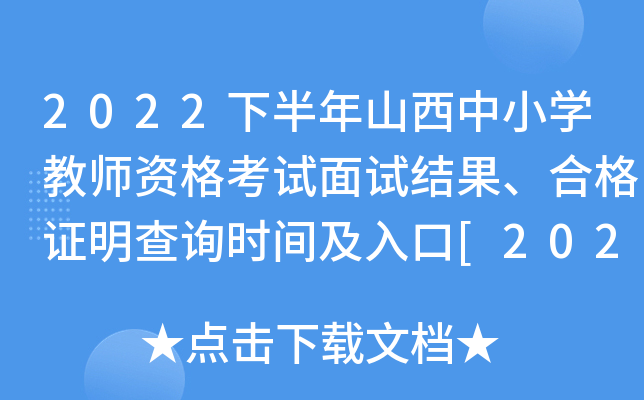 2022下半年山西中小开云kaiyun(中国)教师资格考试面试结果、合格证明查询时间及入口[2023年3月1日]