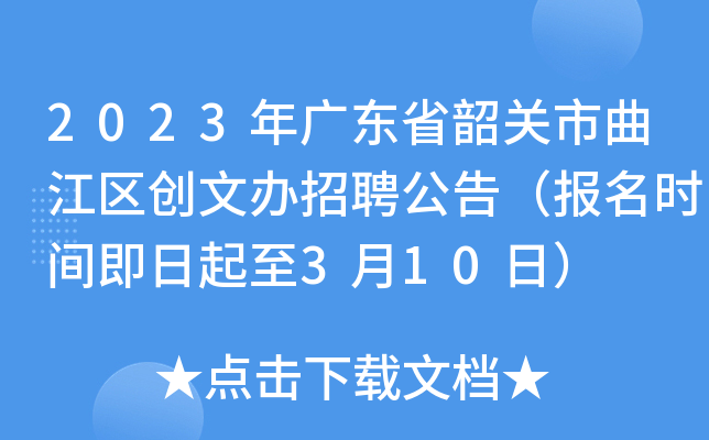 2023年广东省韶关市曲江区创文办招聘公告（报名时间即日起至3月10日）