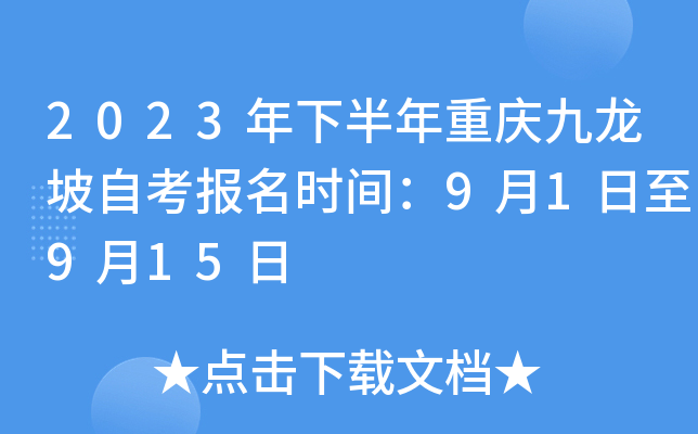 2023年下半年重庆九龙坡自考报名时间：9月1日至9月15日