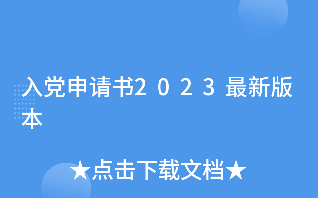 入党申请书2023最新版本