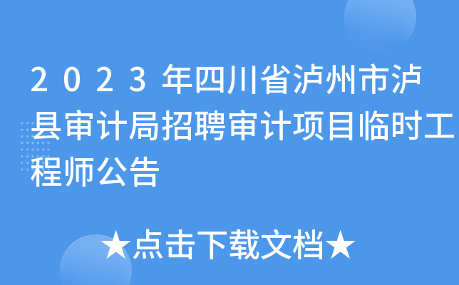 2023年四川省泸州市泸县审计局招聘审计项目临时工程师公告