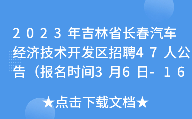 2023꼪ʡL܇(jng)g(sh)_l(f)^(q)Ƹ47˹棨rg36-16գ