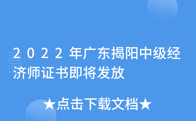 2022年广东揭阳中级经济师证书即将发放