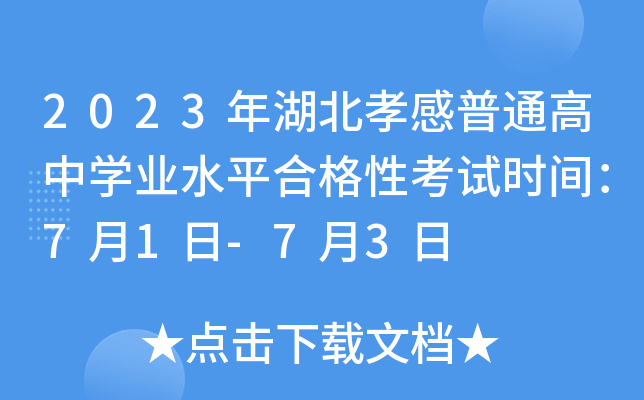 2023年湖北孝感普通高中学业水平合格性考试时间：7月1日-7月3日