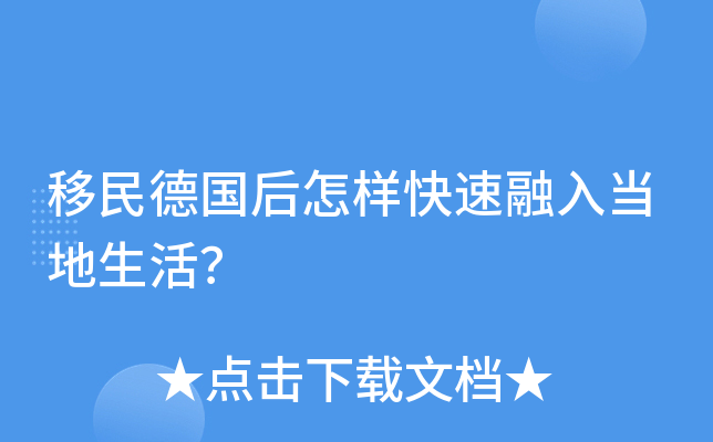 移民德国后怎样快速融入当地生活？