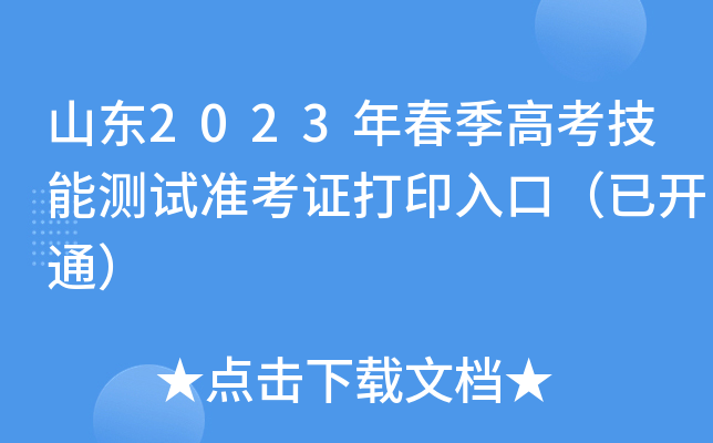 山东2023年春季高考技能测试准考证打印入口（已开通）