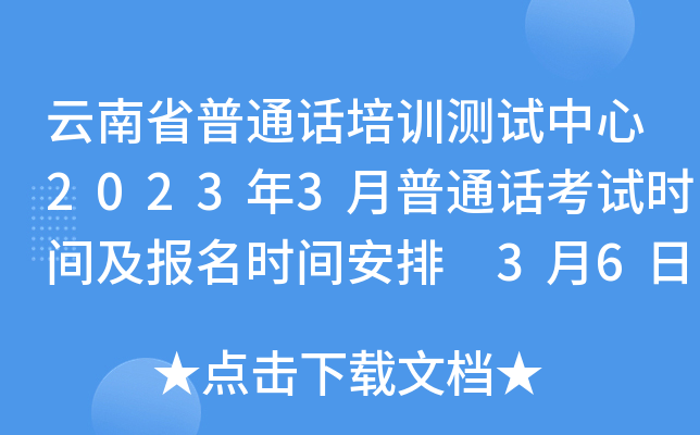 云南省普通话培训测试中心2023年3月普通话考试时间及报名时间安排 3月6日起报名