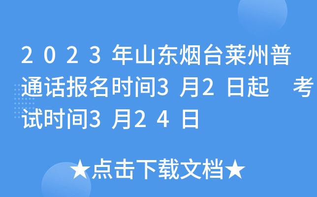 2023年山东烟台莱州普通话报名时间3月2日起 考试时间3月24日