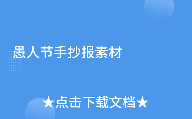 愚人节手抄报素材