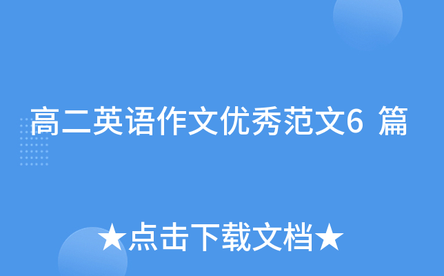 高二英语作文优秀范文6篇
