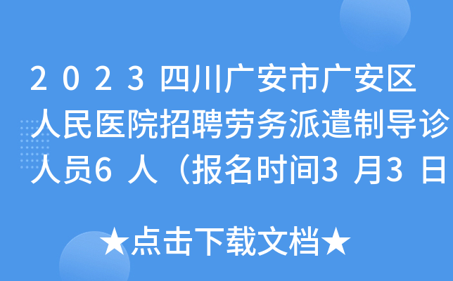 2023四川广安市广安区人民医院招聘劳务派遣制导诊人员6人（报名时间3月3日止）