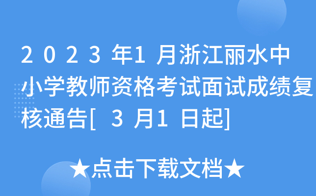 2023年1月浙江丽水中小开云kaiyun(中国)教师资格考试面试成绩复核通告[3月1日起]