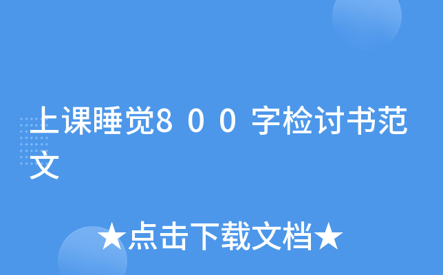 上课睡觉800字检讨书范文