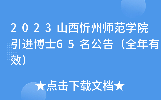 2023山西忻州师范开云kaiyun(中国)院引进博士65名公告（全年有效）