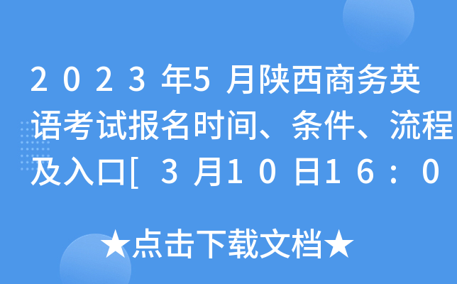 2023年5月陕西商务英语考试报名时间、条件、流程及入口[3月10日16:00截止]