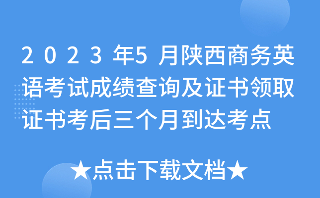 2023年5月陕西商务英语考试成绩查询及证书领取 证书考后三个月到达考点