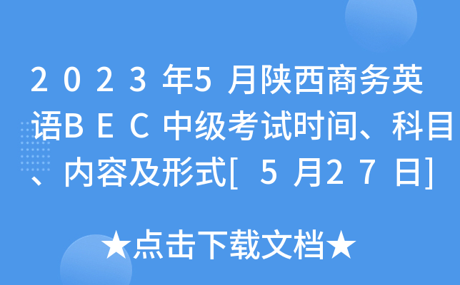2023年5月陕西商务英语BEC中级考试时间、科目、内容及形式[5月27日]