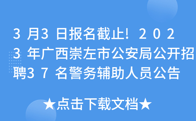 3月3日报名截止!2023年广西崇左市公安局公开招聘37名警务辅助人员公告