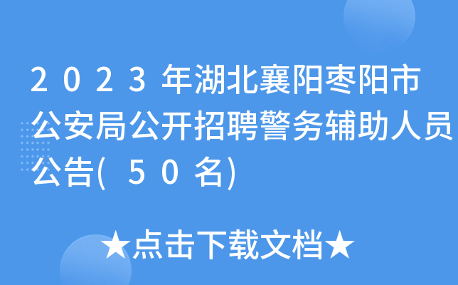 2023年湖北襄阳枣阳市公安局公开招聘警务辅助人员公告(50名)