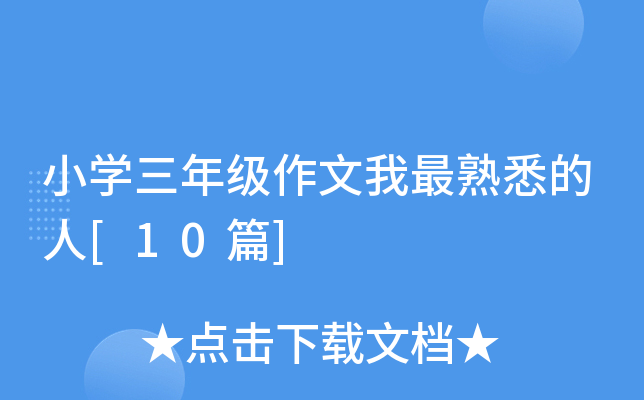 小开云kaiyun(中国)三年级作文我最熟悉的人[10篇]