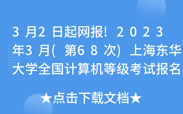 32W(wng)(bo)!20233(68)Ϻ|AW(xu)ȫ(gu)Ӌ(j)C(j)ȼ(j)ԇ(bo)֪ͨ