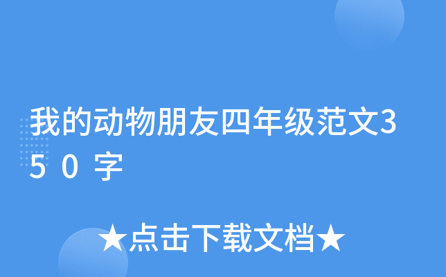 我的动物朋友四年级范文350字