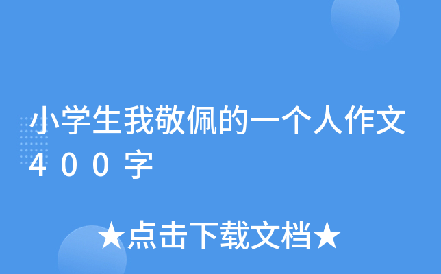 小开云kaiyun(中国)生我敬佩的一个人作文400字