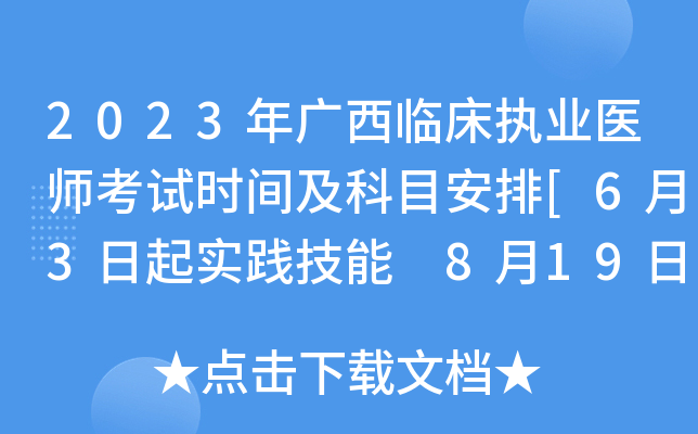 2023年广西临床执业医师考试时间及科目安排[6月3日起实践技能 8月19日起医开云kaiyun(中国)综合]