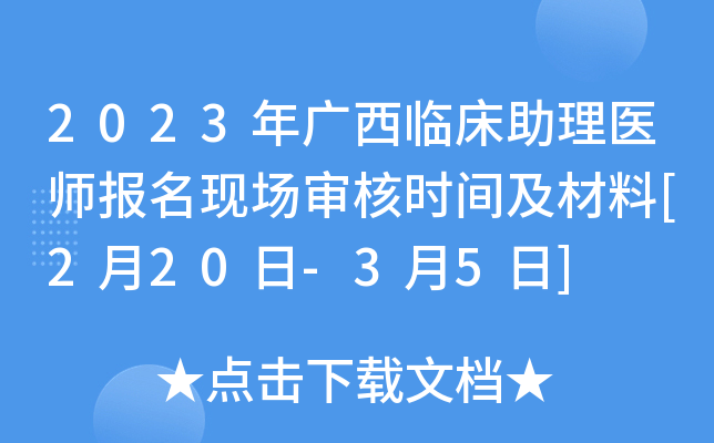 2023年广西临床助理医师报名现场审核时间及材料[2月20日-3月5日]