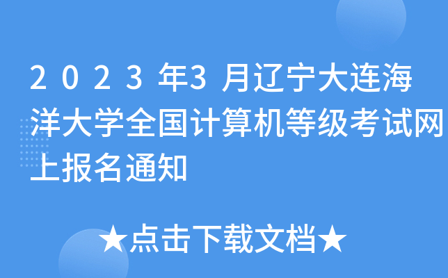 2023年3月辽宁大连海洋大开云kaiyun(中国)全国计算机等级考试网上报名通知