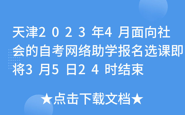 天津2023年4月面向社会的自考网络助开云kaiyun(中国)报名选课即将3月5日24时结束