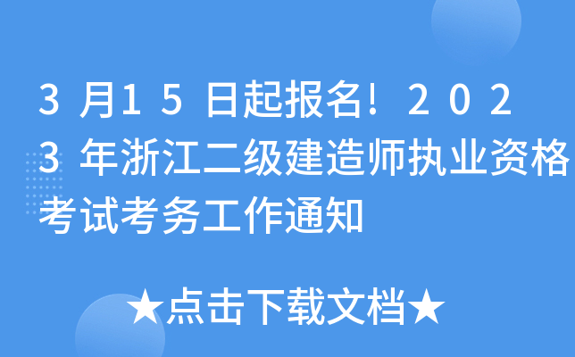 3月15日起报名!2023年浙江二级建造师执业资格考试考务工作通知